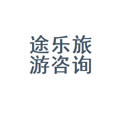 抚松县途乐旅游咨询服务 解锁长白山下的四季仙境