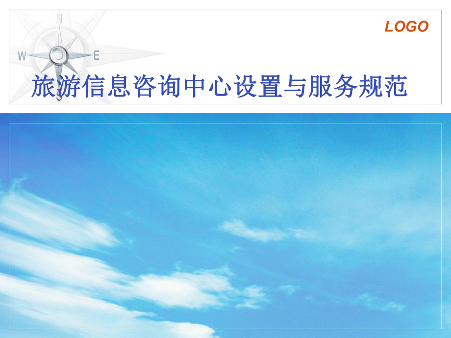 旅游信息咨询中心设置与服务规范下旅游信息咨询服务的优化路径