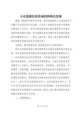 6小议旅游信息咨询的网络化发展(存储版)
