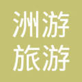 韶关市洲游旅游信息咨询服务